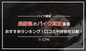 長野県のバイク買取業者おすすめランキング！口コミや評判を比較！